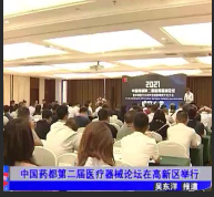中国药都第二届医疗器械论坛在高新区举行