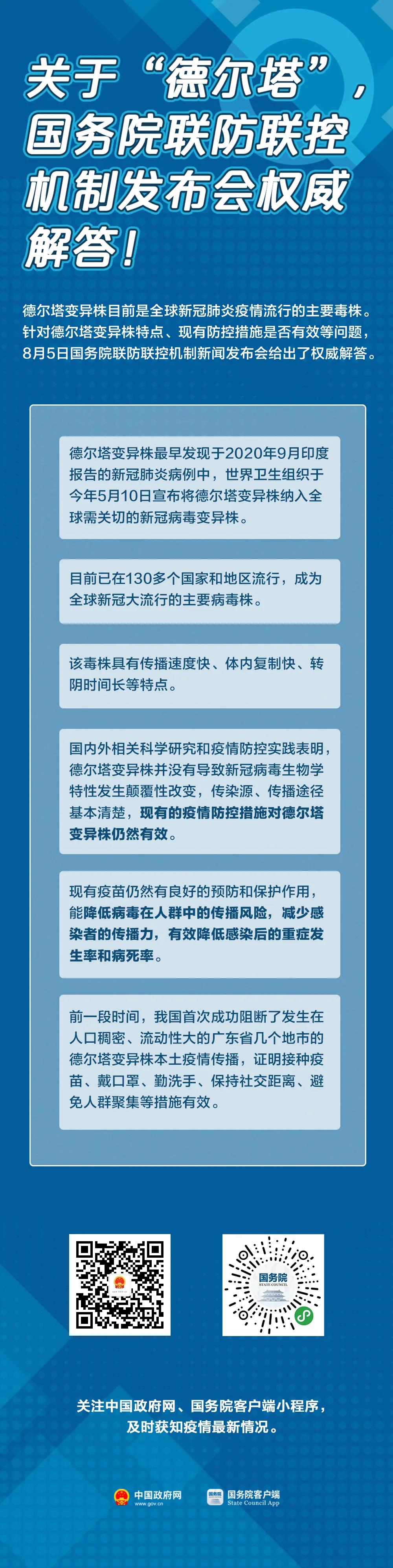 目前疫苗对德尔塔毒株还有用吗？秋季正常开学吗？国务院联防联控机制最新回应！