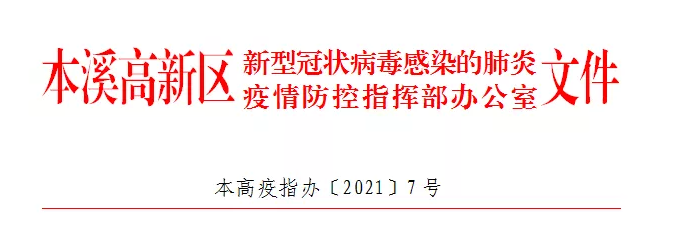 【疫情防控】本高疫指办〔2021〕7号——关于对疫情防控重大隐患实行有奖举报的通告