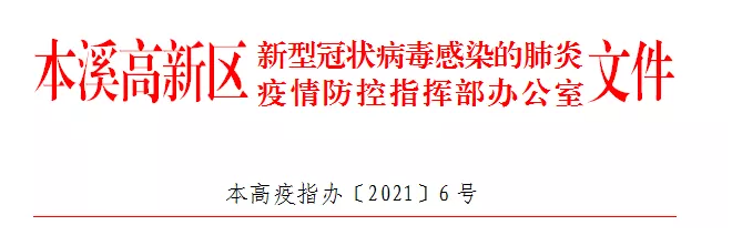 【疫情防控】本高疫指办〔2021〕6号——关于加强疫情防控工作的通告