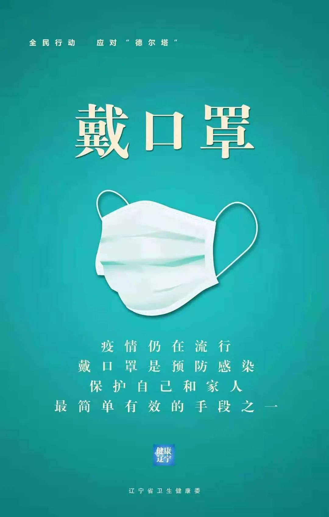 全民行动 应对“德尔塔”