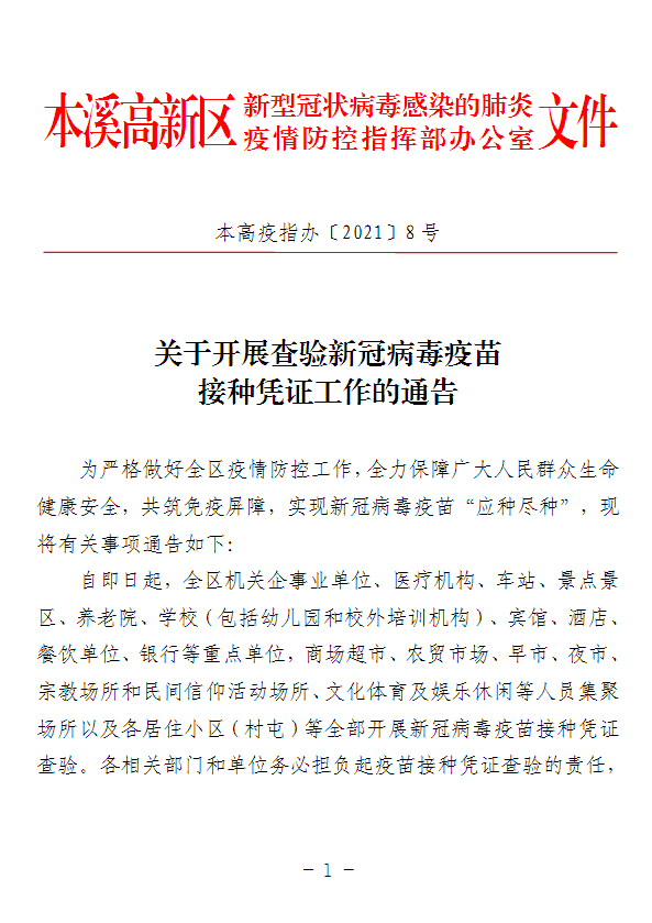 【疫情防控】本高疫指办〔2021〕8号、本高疫指办〔2021〕9号