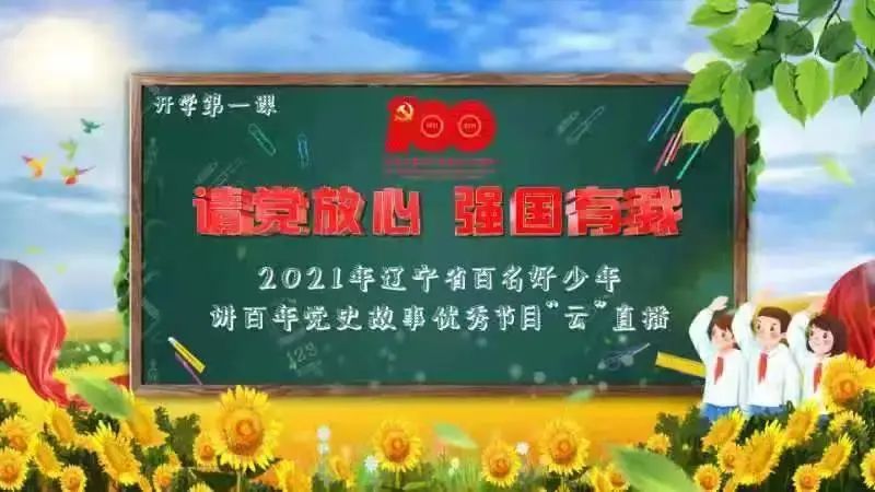 重磅！今晚18点，“请党放心，强国有我”辽宁开学第一课直播开讲！