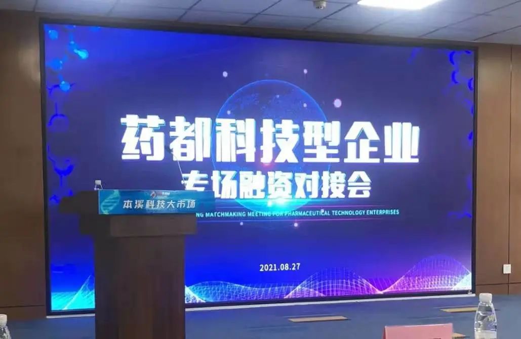 【药都要闻】本溪高新区举办药都科技型企业专场融资对接会
