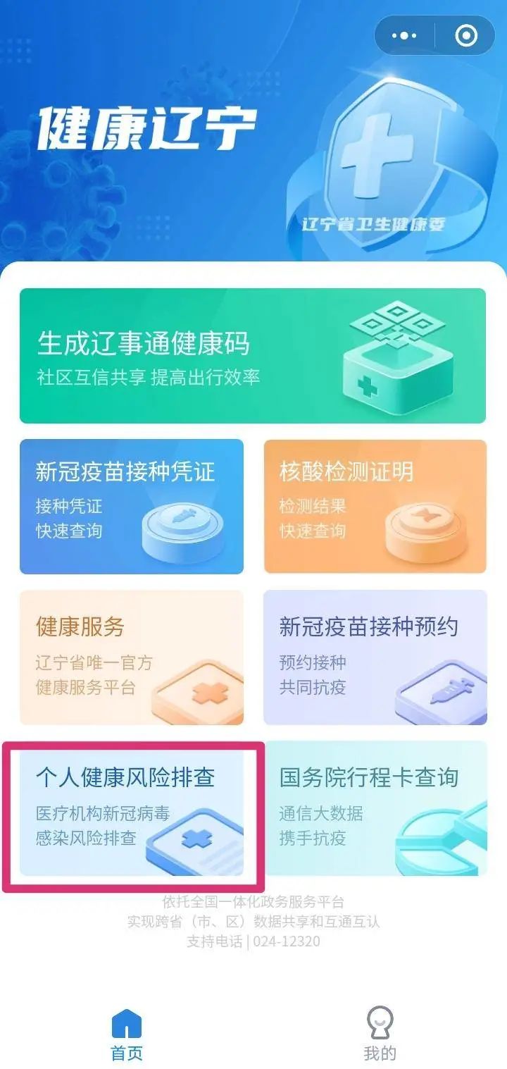辽事通健康码再升级！增加个人健康风险排查功能
