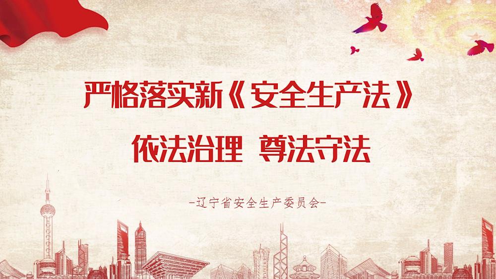 新《安全生产法》公益广告