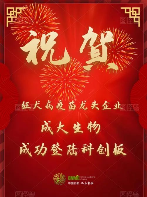 【药都要闻】祝贺狂犬病疫苗龙头企业成大生物成功登陆科创板