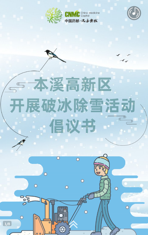 本溪高新区开展破冰除雪活动倡议书