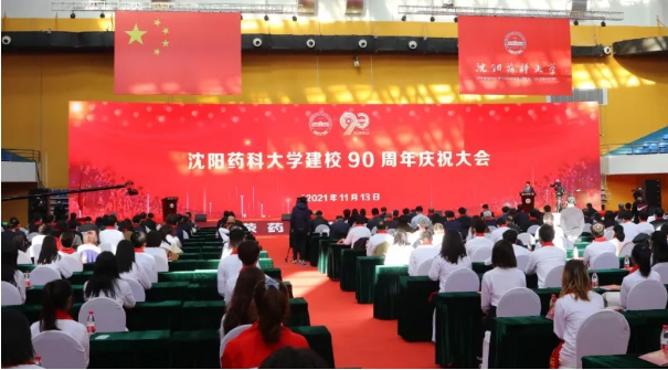 沈阳药科大学庆祝建校90周年