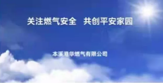 关注燃气安全 共创平安家园