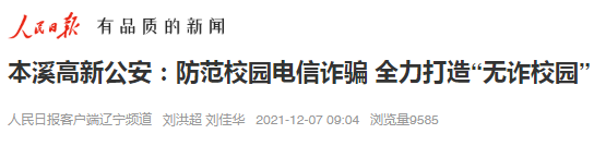 【药都要闻】本溪高新公安：防范校园电信诈骗 全力打造“无诈校园”