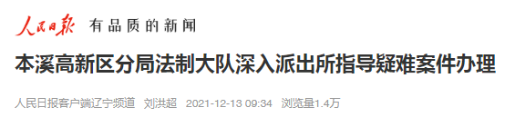 【药都要闻】本溪高新区分局法制大队深入派出所指导疑难案件办理