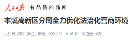 【药都要闻】本溪高新区分局全力优化法治化营商环境