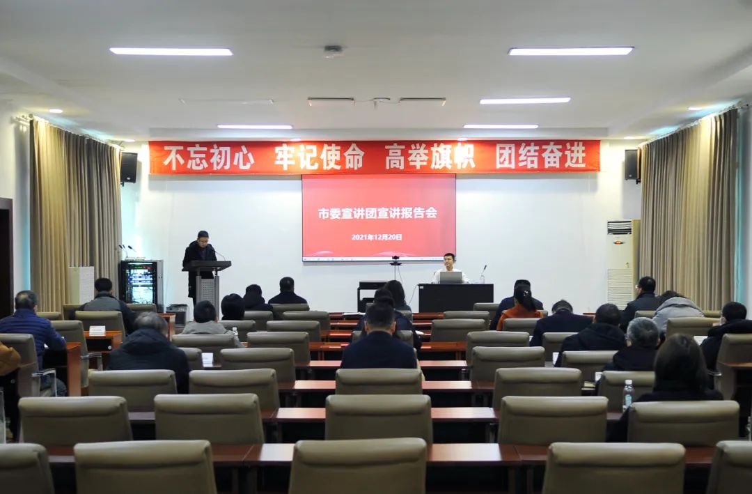 【药都要闻】学习贯彻党的十九届六中全会精神 市委宣讲团到高新区开展专题宣讲报告会