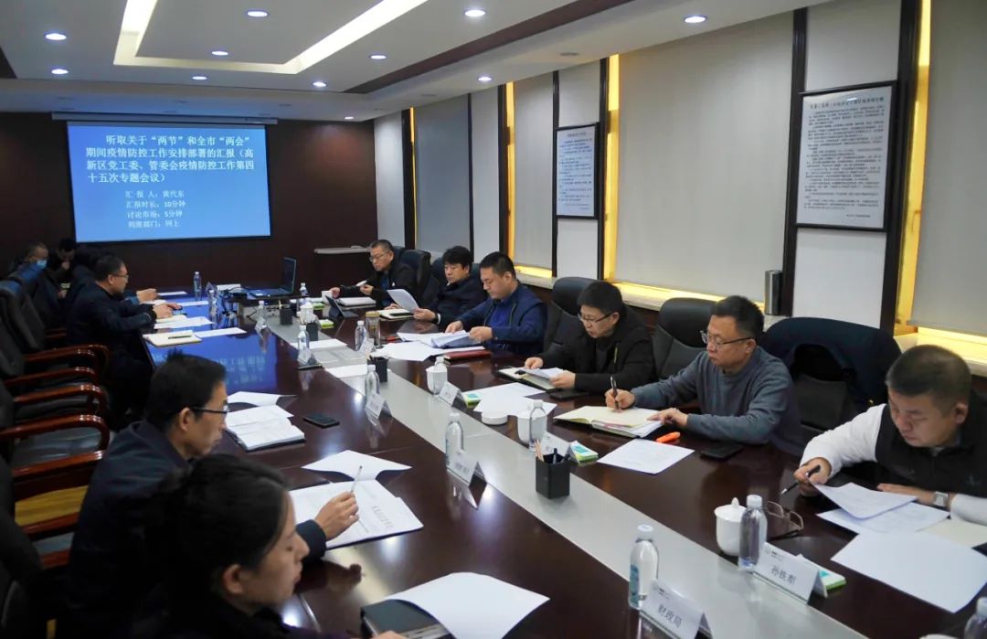 【药都要闻】本溪高新区召开疫情防控指挥部第四十五次工作会议