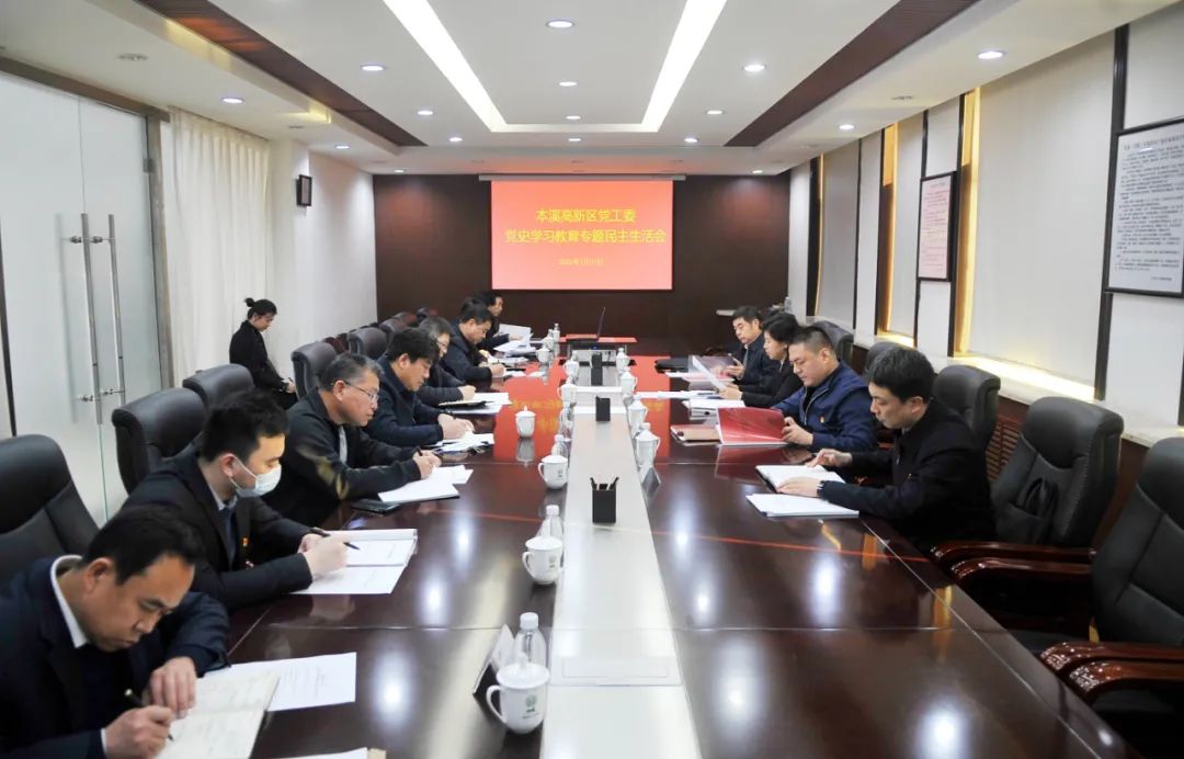 【药都要闻】本溪高新区党工委召开党史学习教育专题民主生活会