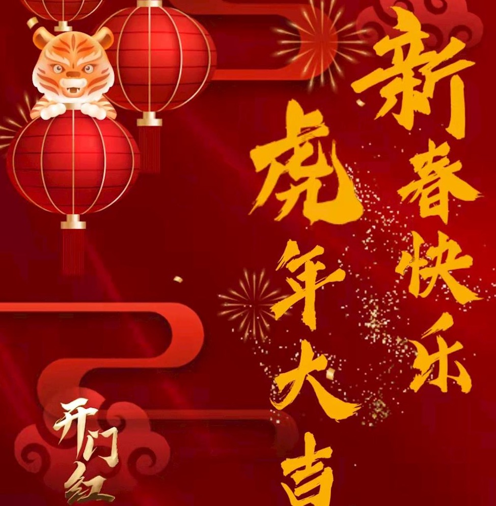本溪高新区恭贺新春