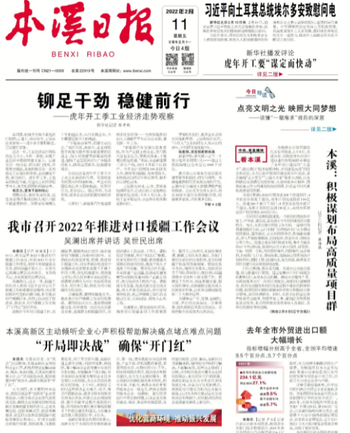 【本溪日报】本溪高新区主动倾听企业心声积极帮助解决痛点堵点难点问题 “开局即决战” 确保“开门红”