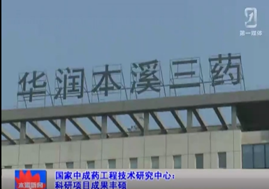 【本溪新闻】国家中成药工程技术研究中心：科研项目成果丰硕