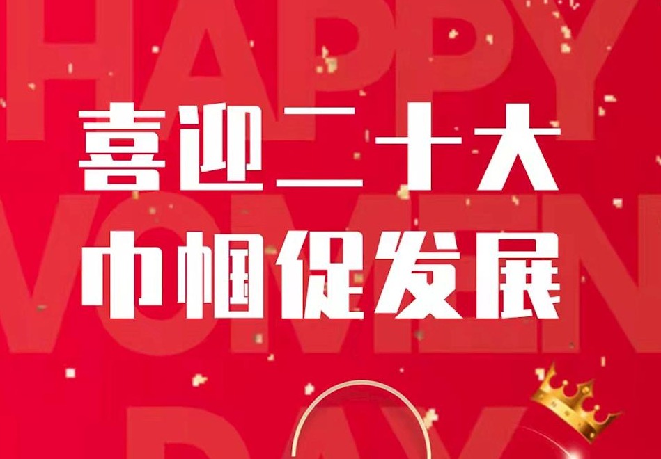 “三八”妇女节寄语：喜迎二十大 巾帼促发展