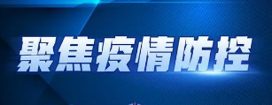 【疫情防控】对外省、外市来（返）溪人员的重要提示
