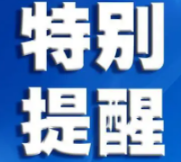 【疫情防控】请与核酸检测异常者有重合轨迹的市民立即报备！