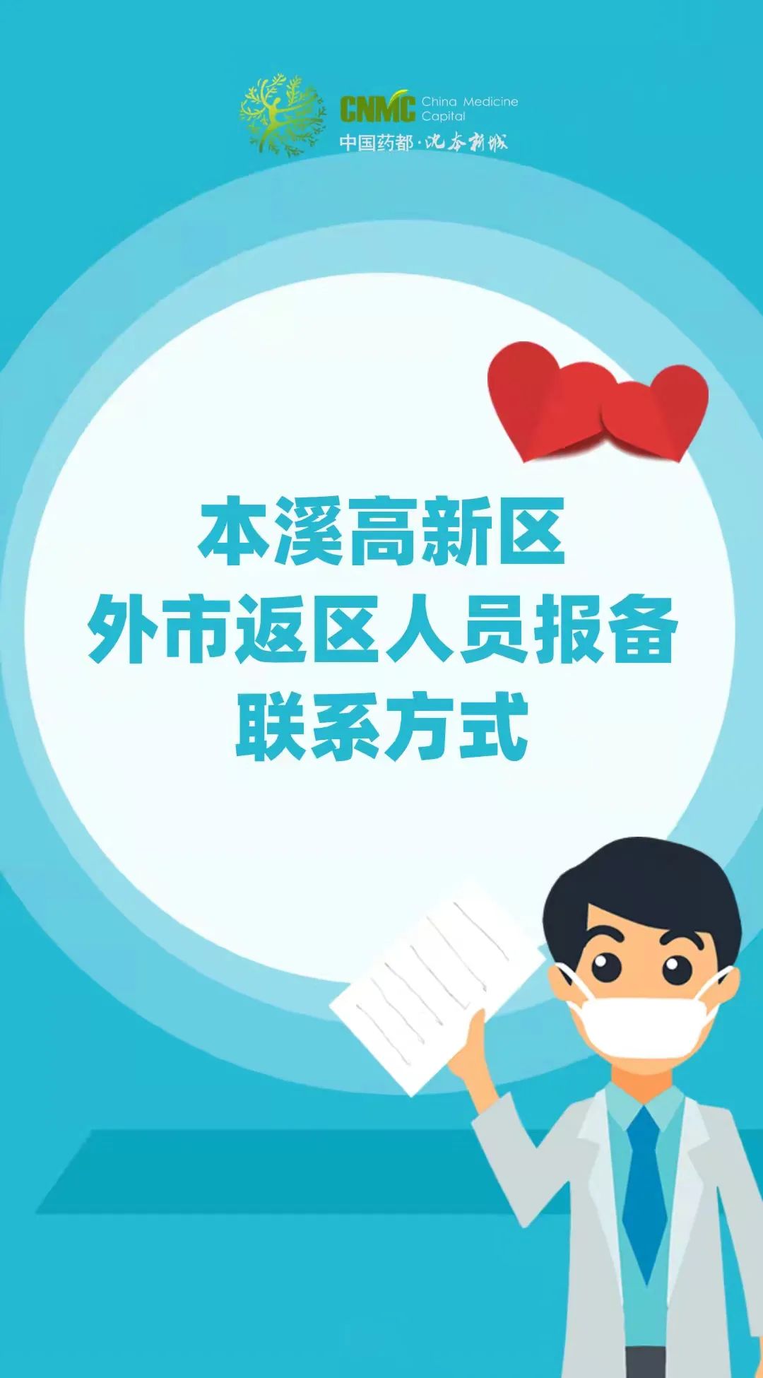 【疫情防控】本溪高新区外市返区人员报备联系方式