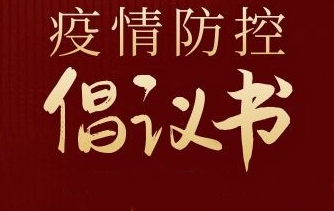 【疫情防控】致广大居民的倡议书