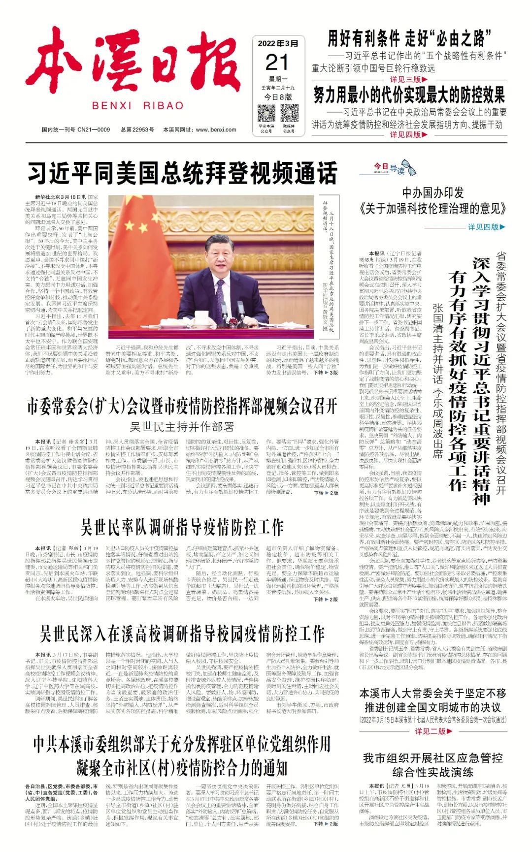 【本溪日报】吴世民深入在溪高校调研指导校园疫情防控工作