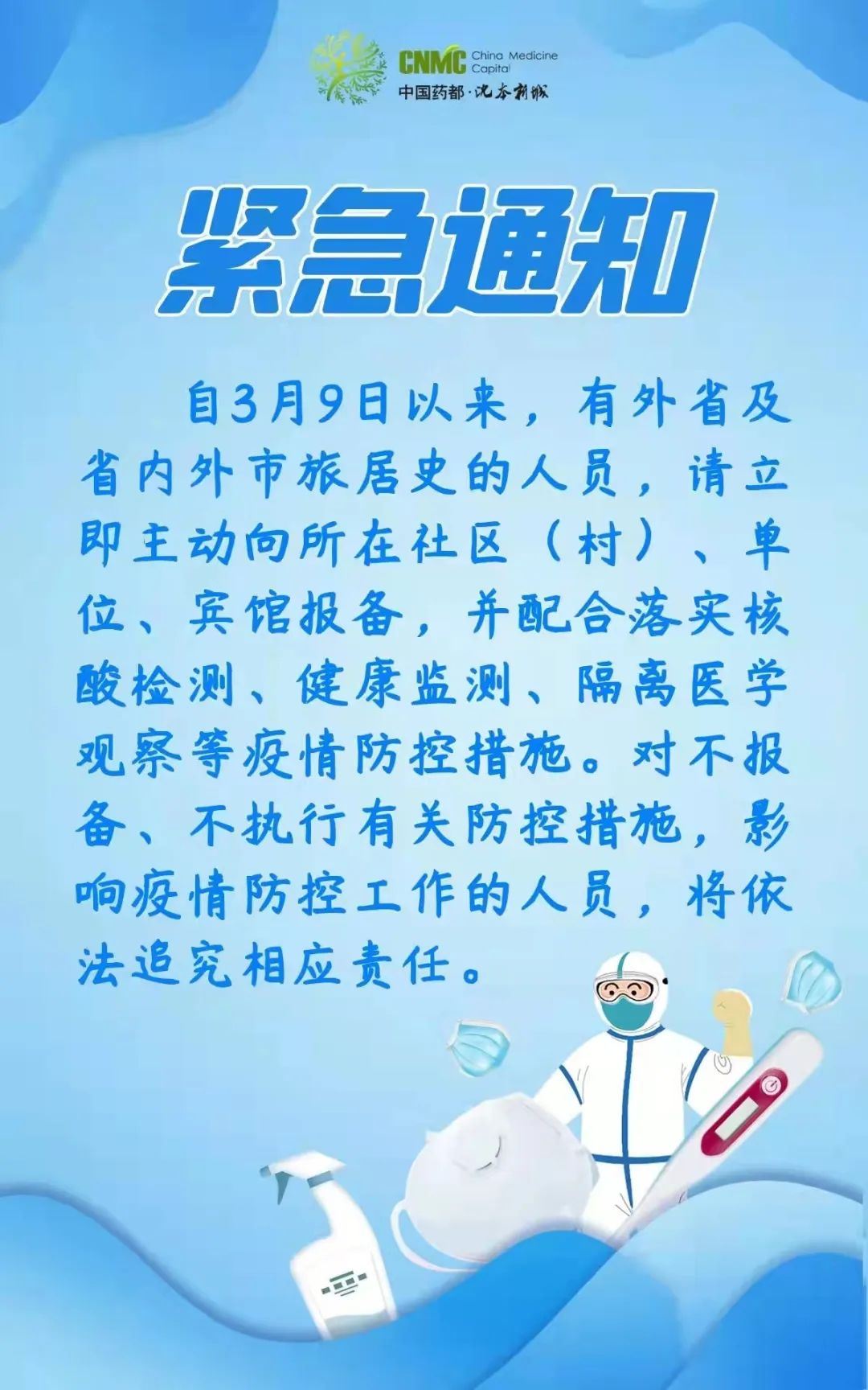 【疫情防控】紧急通知