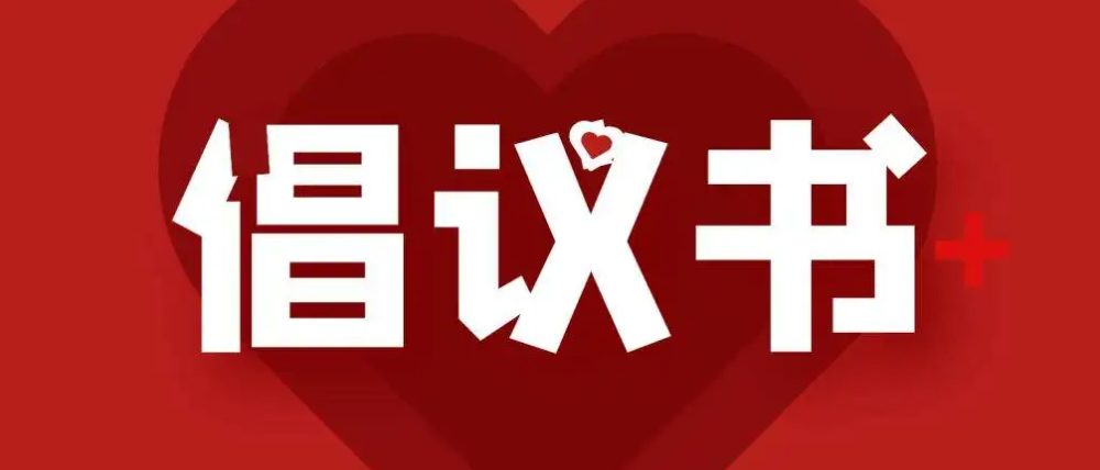 倡议书