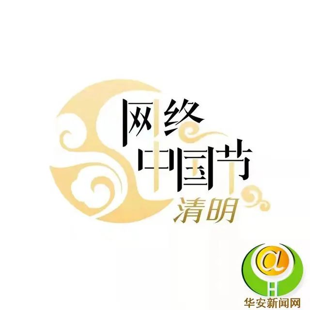 【网络中国节·清明】清明节的来源