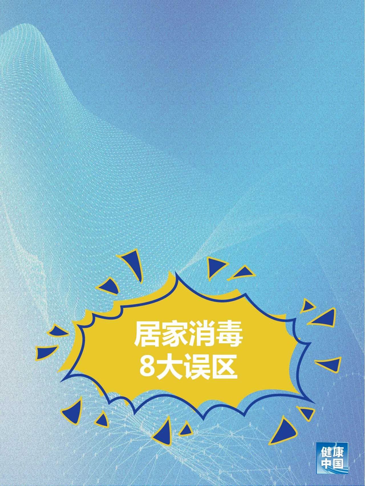 【疫情防控】居家消毒8大误区！做错了可能造成伤害