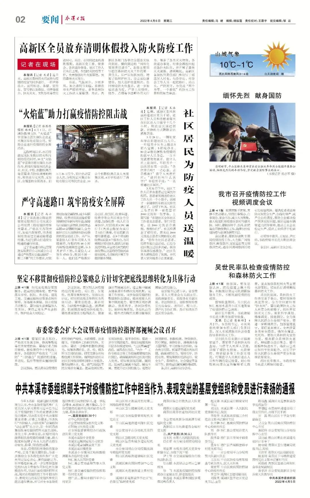 【本溪日报】高新区全员放弃清明休假投入防火防疫工作