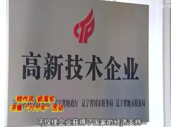 【本溪新闻】高新区助推科技型企业创新发展