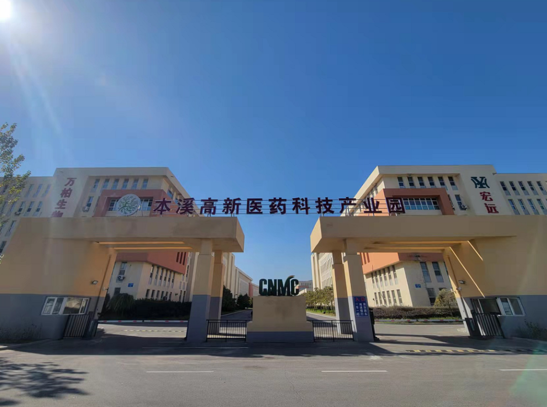 【药都要闻】本溪高新医药科技产业园全力服务企业 助推药都经济高质量发展
