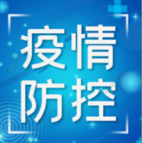 【疫情防控】关于做好保障物流畅通 促进产业链供应链稳定工作的通告