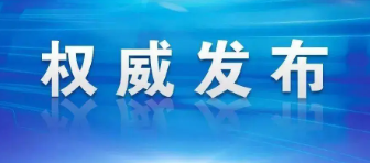 【本溪日报】省领导来溪调研稳经济、保就业、安全生产等工作