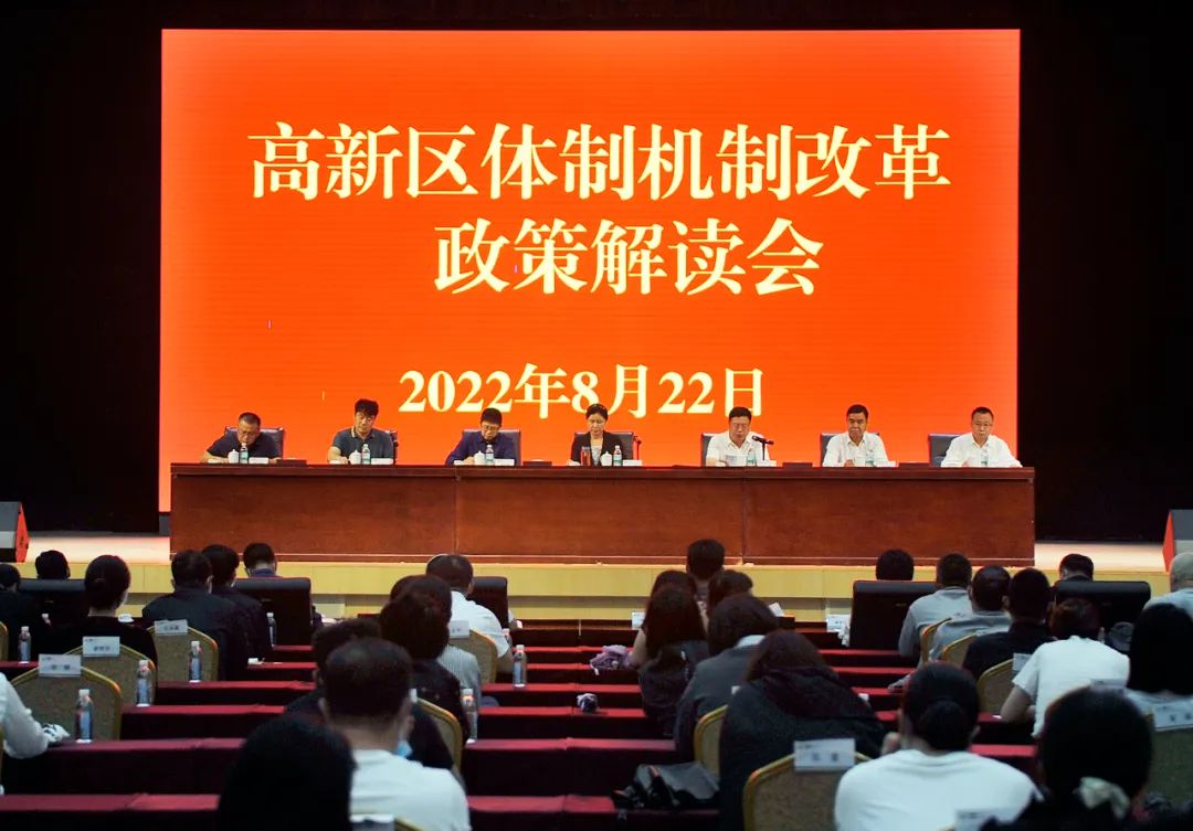 【药都要闻】高新区召开体制机制改革政策解读会议