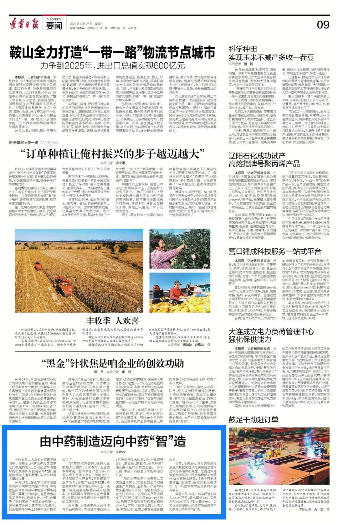 【辽宁日报】由中药制造迈向中药“智”造