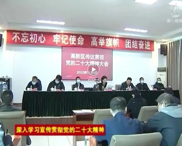 【本溪新闻】本溪高新区党工委传达学习贯彻党的二十大精神