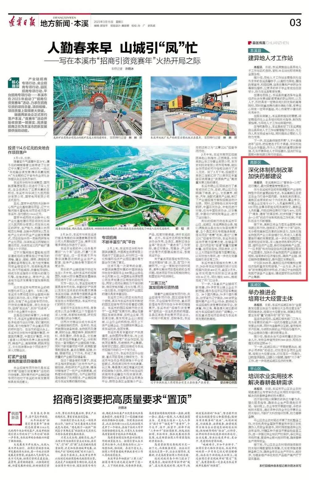 【辽宁日报】深化体制机制改革 加快药都建设