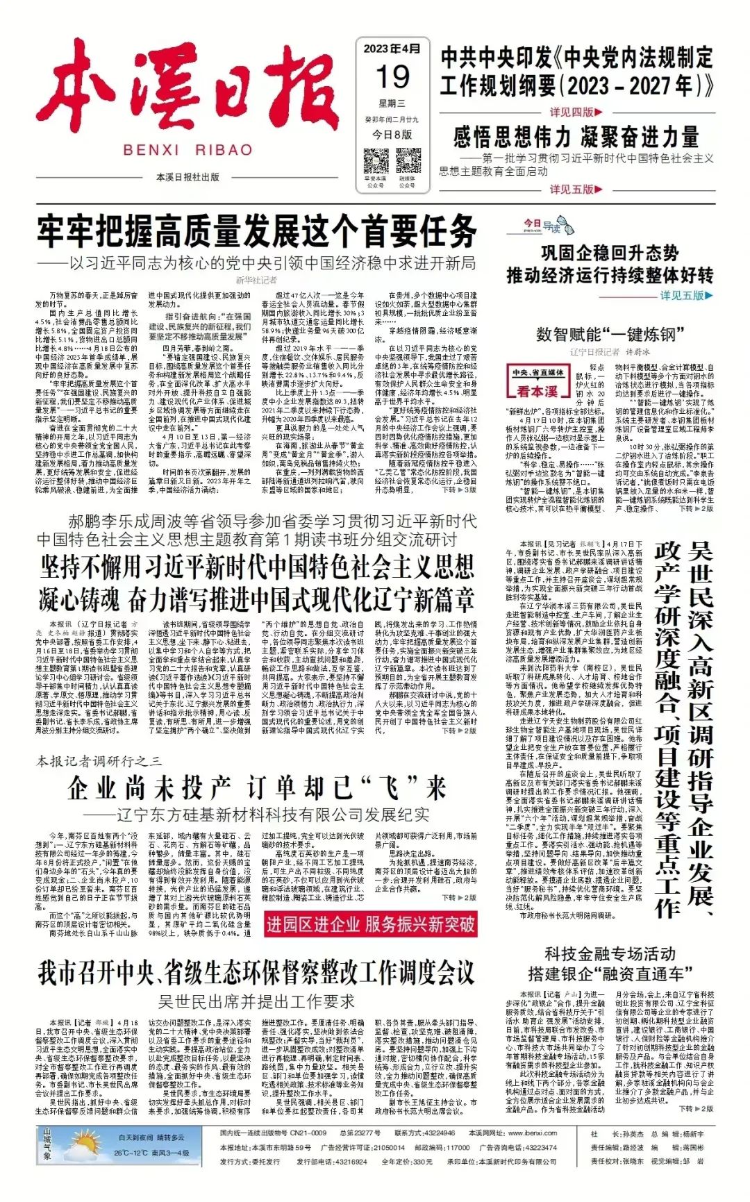 【本溪日报】吴世民深入高新区调研指导企业发展、政产学研深度融合、项目建设等重点工作