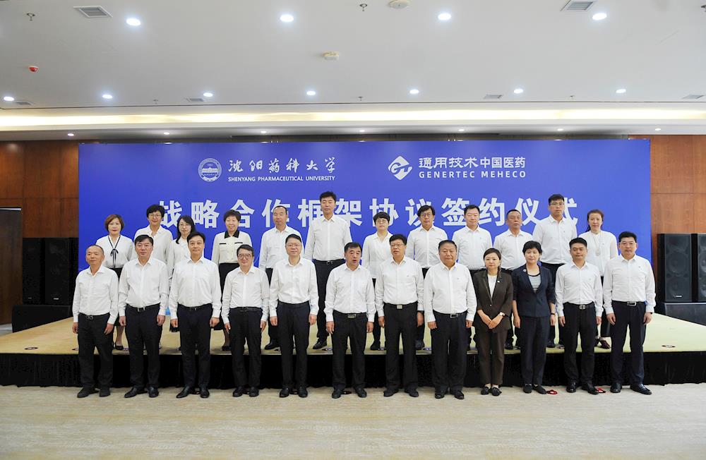 【药都要闻】沈阳药科大学与通用技术中国医药签订战略合作框架协议