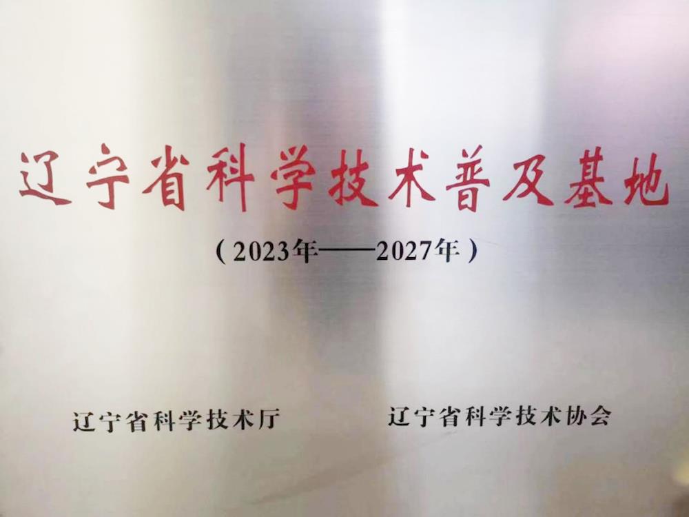 【药都要闻】高新区2家单位被省科技厅认定为辽宁省科学技术普及基地