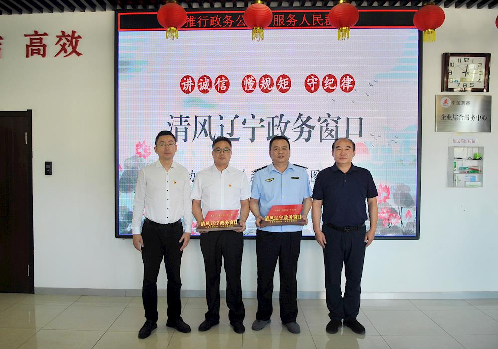【药都要闻】本溪高新区两个政务窗口获评“清风辽宁政务窗口”称号