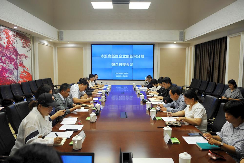 【药都要闻】高新区组织召开企业创新积分制银企对接会议