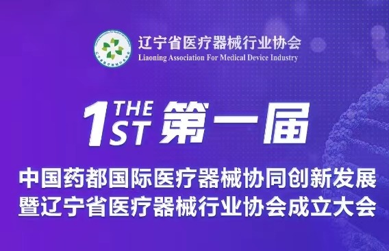 【会议通知】第一届中国药都国际医疗器械协同创新发展暨辽宁省医疗器械行业协会成立大会