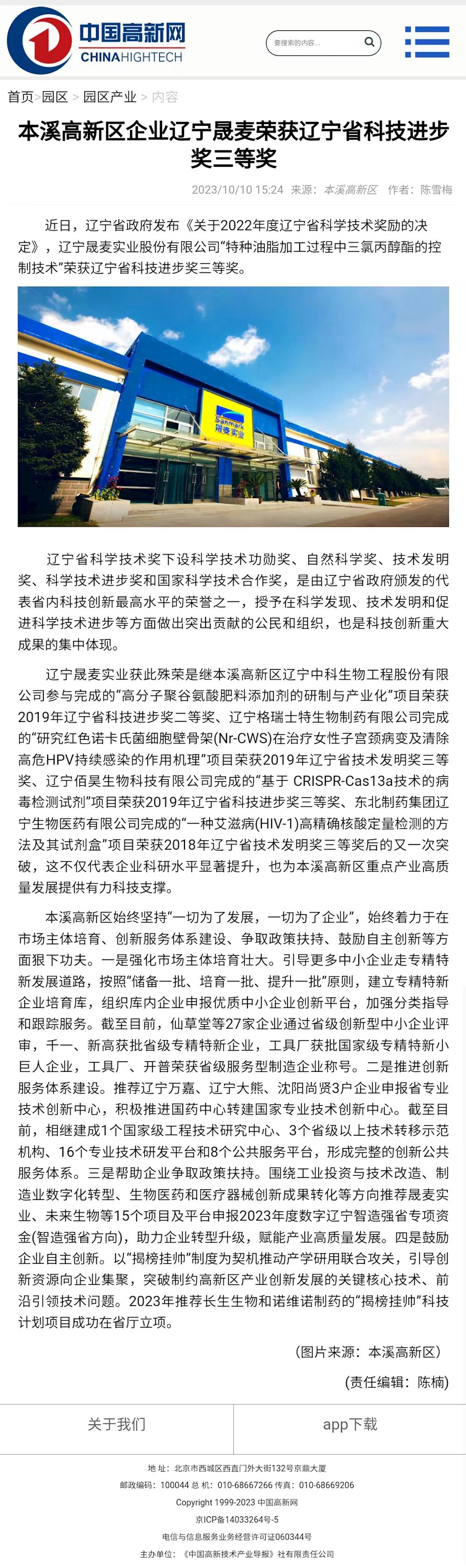 【中国高新网】本溪高新区企业辽宁晟麦荣获辽宁省科技进步奖三等奖
