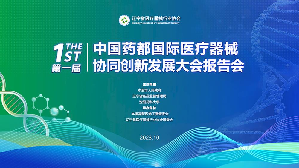 【会议通知】第一届中国药都国际医疗器械协同创新发展暨辽宁省医疗器械行业协会成立大会